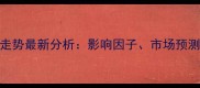 美国大豆现货价格走势最新分析影响因子市场预测与投资策略全解读