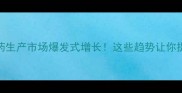 农药原药生产市场爆发式增长这些趋势让你提前布局
