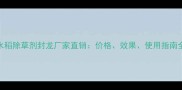 水稻除草剂封龙厂家直销价格效果使用指南全