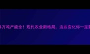 杭州饲料万吨产能全现代农业新格局这些变化你一定要知道