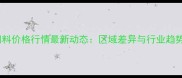 全国饲料价格行情最新动态区域差异与行业趋势深度