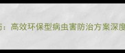 WBG-1001水基农药高效环保型病虫害防治方案深度附使用指南