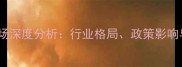 中国农药市场深度分析行业格局政策影响与未来趋势