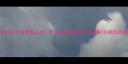 草莓打药后叶片发黑怎么办专业农技员详解叶片发黑7大原因及防治方案