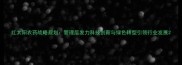 红太阳农药战略规划管理层发力科技创新与绿色转型引领行业发展