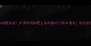 科学养殖新突破牛保姆饲料配方如何帮农户降本增效附详细使用指南
