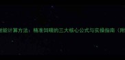 饲料代谢能计算方法精准饲喂的三大核心公式与实操指南附案例