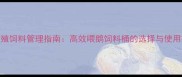鹅养殖饲料管理指南高效喂鹅饲料桶的选择与使用技巧