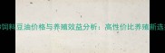 93饲料豆油价格与养殖效益分析高性价比养殖新选择
