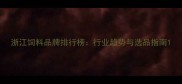 浙江饲料品牌排行榜行业趋势与选品指南