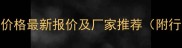 黑龙江豆粕价格最新报价及厂家推荐附行业趋势分析