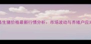 巴彦县生猪价格最新行情分析市场波动与养殖户应对策略
