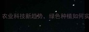 多肽农药革命农业科技新趋势绿色种植如何实现高效防虫
