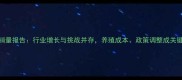 饲料市场销量报告行业增长与挑战并存养殖成本政策调整成关键影响因素