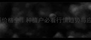 安徽水稻价格全种植户必看行情趋势与应对策略