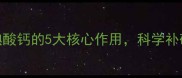 养殖户必看饲料级碘酸钙的5大核心作用科学补碘才能养出健康新一代