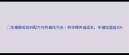 生猪颗粒饲料配方与养殖技巧全科学喂养省成本年增效益超30