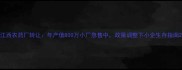 江西农药厂转让年产值800万小厂急售中政策调整下小企生存指南