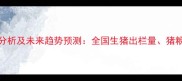 10月下旬生猪价格波动分析及未来趋势预测全国生猪出栏量猪粮比与养殖成本深度解读