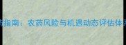 现代农业用药指南农药风险与机遇动态评估体系及实操应用