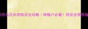 安阳市东区农药购买全攻略种植户必看附安全使用指南