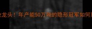 探访河北饲料行业龙头年产能50万吨的隐形冠军如何用科技赋能农业