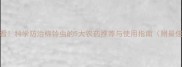 棉花种植必看科学防治棉铃虫的5大农药推荐与使用指南附最佳配比方案