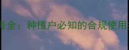 默赛农药登记证号全种植户必知的合规使用指南与查询方法
