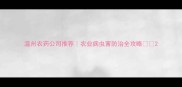 温州农药公司推荐农业病虫害防治全攻略