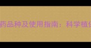 国家重点推广农药品种及使用指南科学植保助力粮食安全