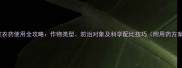康宽农药使用全攻略作物类型防治对象及科学配比技巧附用药方案