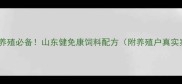 高效养殖必备山东健免康饲料配方附养殖户真实案例