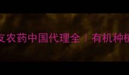 日本住友农药中国代理全有机种植必备指南
