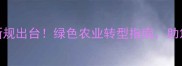 南方农药管控新规出台绿色农业转型指南助您合规种植增收