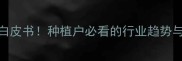 农药销售白皮书种植户必看的行业趋势与避坑指南