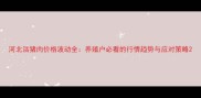 河北活猪肉价格波动全养殖户必看的行情趋势与应对策略