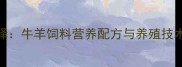 高效养殖新选择牛羊饲料营养配方与养殖技术全最新版