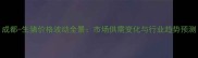 成都-生猪价格波动全景市场供需变化与行业趋势预测