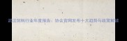 武汉饲料行业年度报告协会官网发布十大趋势与政策解读
