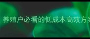 饲料低温发酵技术养殖户必看的低成本高效方案成本降低50