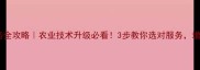 农药代设计服务全攻略农业技术升级必看3步教你选对服务增产降本双丰收