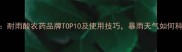最新推荐耐雨酸农药品牌TOP10及使用技巧暴雨天气如何科学防护