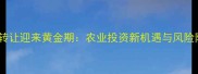 农药企业转让迎来黄金期农业投资新机遇与风险防范指南