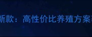山东爱可瑞斯饲料最新款高性价比养殖方案获全国农户一致好评