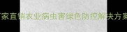邢台军星农药厂家直销农业病虫害绿色防控解决方案最新报价
