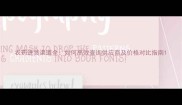 农药进货渠道全如何高效查询供应商及价格对比指南