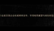 中国农药行业度百强企业权威榜单发布市场格局重塑与绿色转型趋势深度