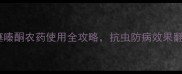 权威水稻田必备噻嗪酮农药使用全攻略抗虫防病效果翻倍种植户必看