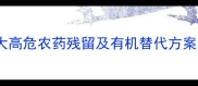生菜种植必看3大高危农药残留及有机替代方案如何安全食用