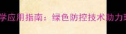 天敌类生物农药科学应用指南绿色防控技术助力现代农业高效发展